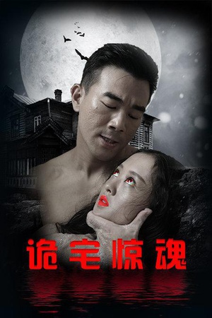 诡宅惊魂 (2016)