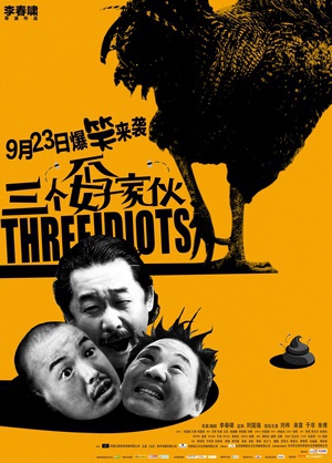三个孬家伙 (2016)