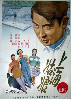 上海姑娘 (1958)