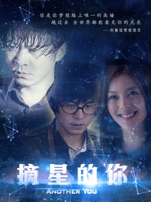 摘星的你 (2013)