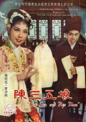 陈三五娘 (1961)