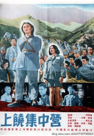 上饶集中营 (1951)