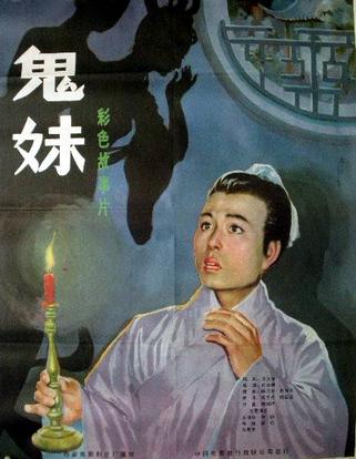 鬼妹 (1985)