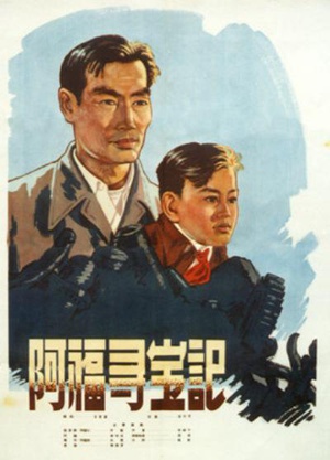 阿福寻宝记 (1957)