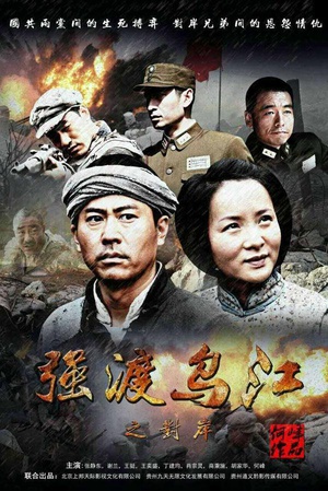 强渡乌江之对岸 (2014)