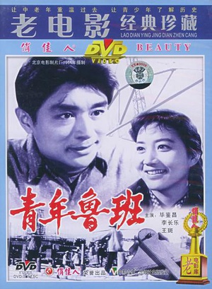 青年鲁班 (1964)