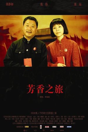 芳香之旅 (2006)