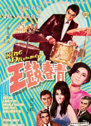 青春鼓王 (1967)