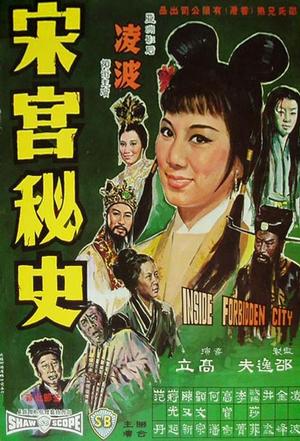 宋宫秘史 (1965)