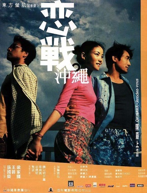 恋战冲绳 (2000)