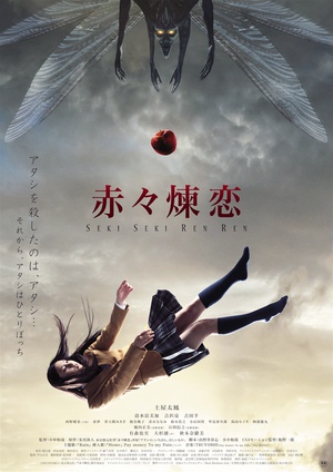 赤赤炼恋 (2013)