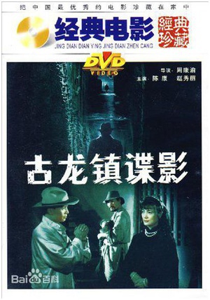 古龙镇谍影 (1994)