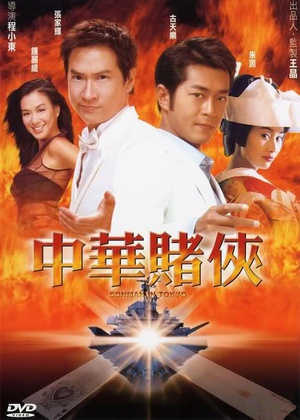 中华赌侠 (2000)
