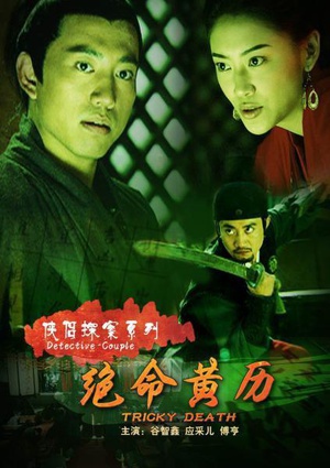 侠侣探案系列之绝命黄历 (2007)