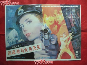 间谍战与女色无关 (1989)