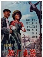 船厂追踪 (1959)