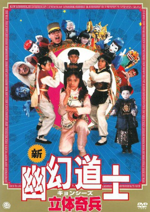 立体奇兵 (1989)