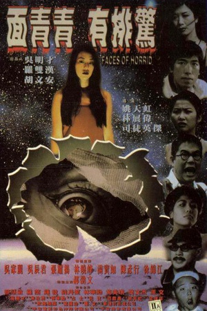 面青青有排惊 (1998)