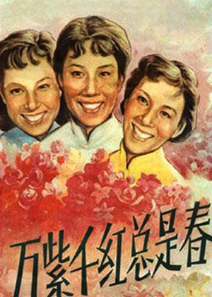 万紫千红总是春 (1959)