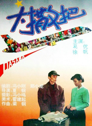 大撒把 (1992)