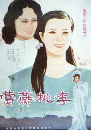 莺燕桃李 (1984)