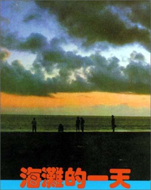 海滩的一天 (1983)