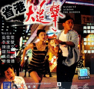 省港大追击 (1993)