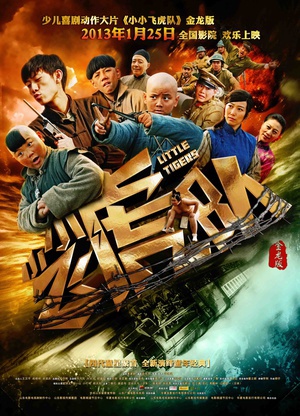 小小飞虎队 (2013)