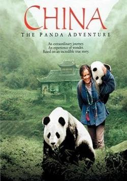 与熊猫共探险 (2001)