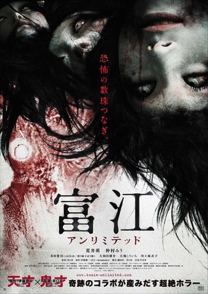 无限富江 (2011)