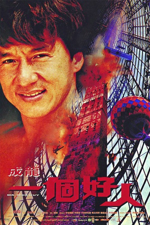 一个好人 (1997)