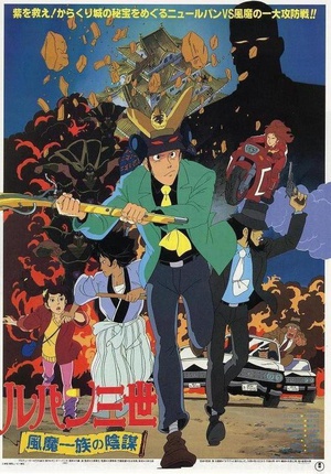 鲁邦三世：风魔家族的阴谋 (1987)