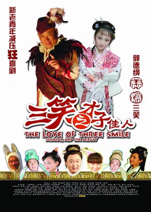 三笑之才子佳人 (2010)