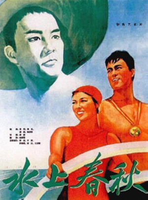 水上春秋 (1959)