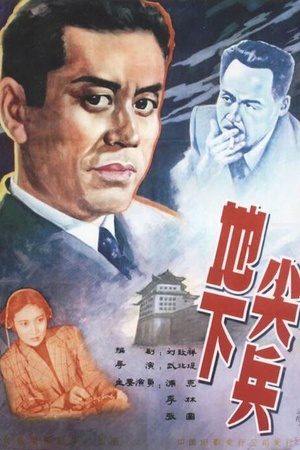 地下尖兵 (1957)