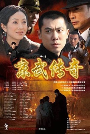 京武传奇 (2009)