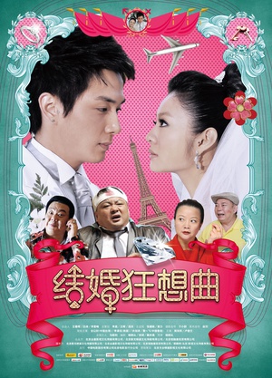 结婚狂想曲 (2012)