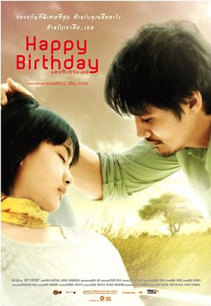 生日快乐 (2008)