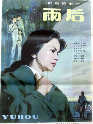雨后 (1982)