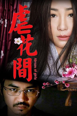 虐花间 (2015)