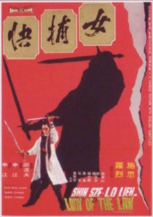 女捕快 (1975)