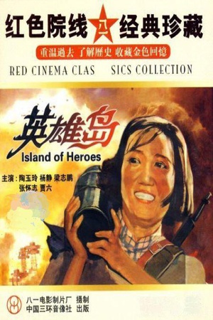 英雄岛 (1959)