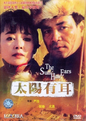太阳有耳 (1996)