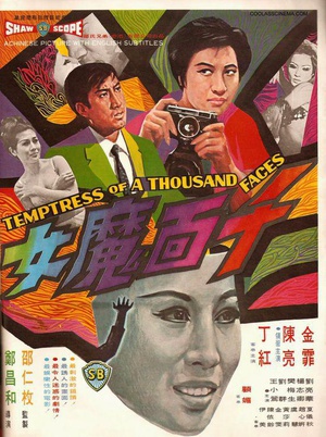千面魔女 (1969)