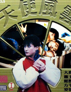天使风云 (1992)