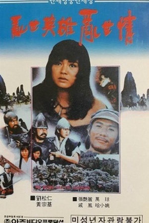 乱世英雄乱世情 (1986)