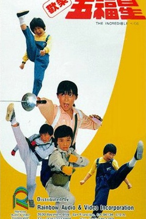 欢乐五福星 (1990)