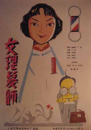女理发师 (1962)