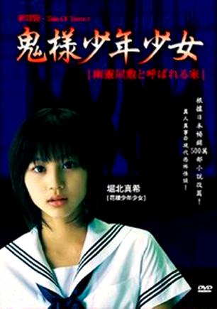 鬼样少年少女 (2008)