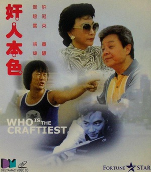奸人本色 (1988)